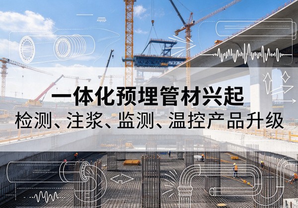 献县一体化管材产品兴起，声测注浆一体管、多功能预埋管应用增多
